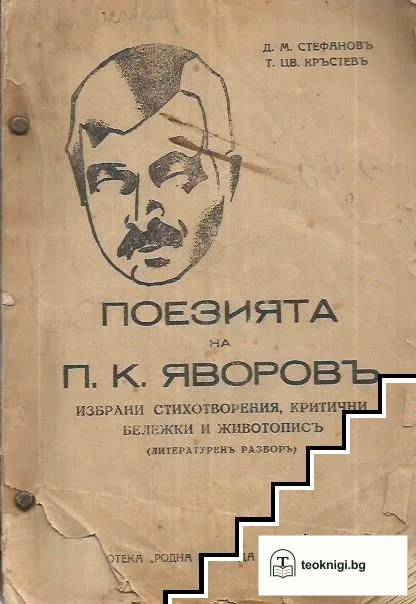 Поезията на П. К. Яворовъ — корица