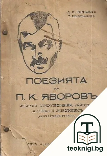 Поезията на П. К. Яворовъ — корица