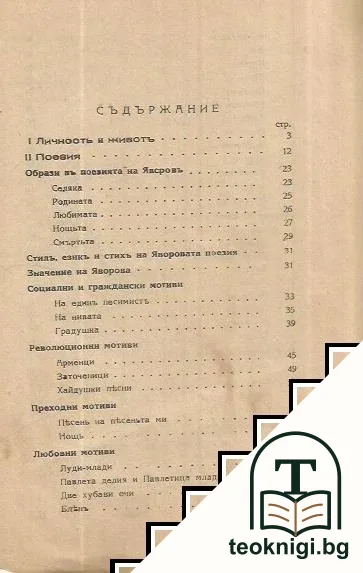 Поезията на П. К. Яворовъ — снимка 2
