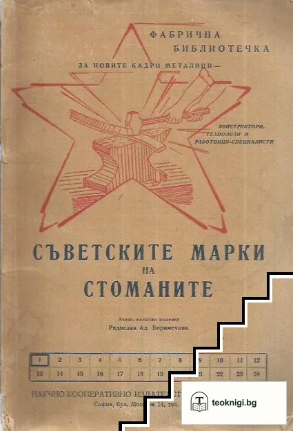 Съветските марки на стоманите — корица