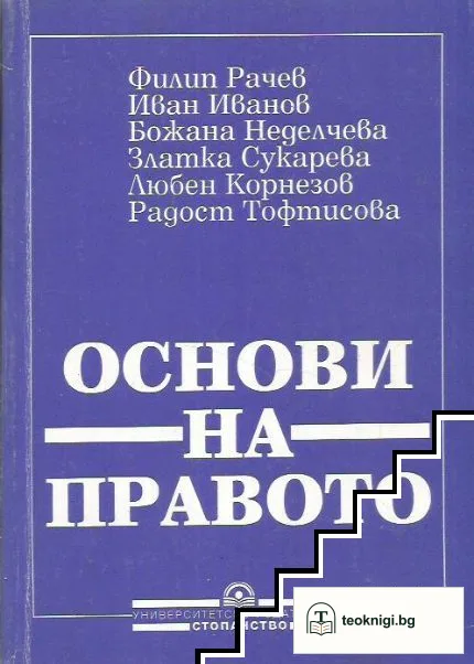 Основи на правото. Том 2: Частно право — корица