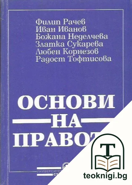 Основи на правото. Том 2: Частно право — корица