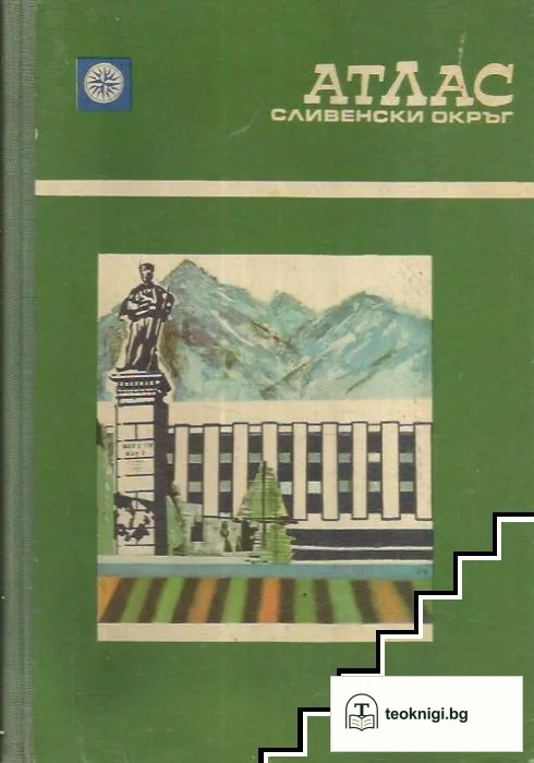 Атлас. Сливенски окръг — корица