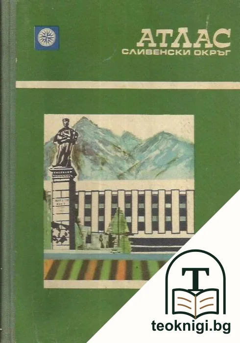 Атлас. Сливенски окръг — корица