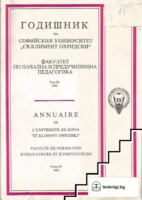 Годишник на Софийския университет "Св. Климент Охридски". Факултет по педагогика. Том 85 — корица
