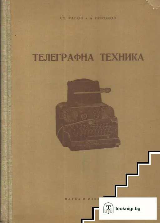 Телеграфна техника — корица