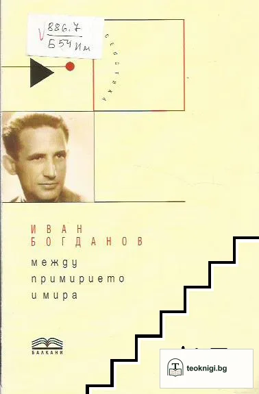 Между примирието и мира — корица