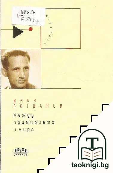 Между примирието и мира — корица