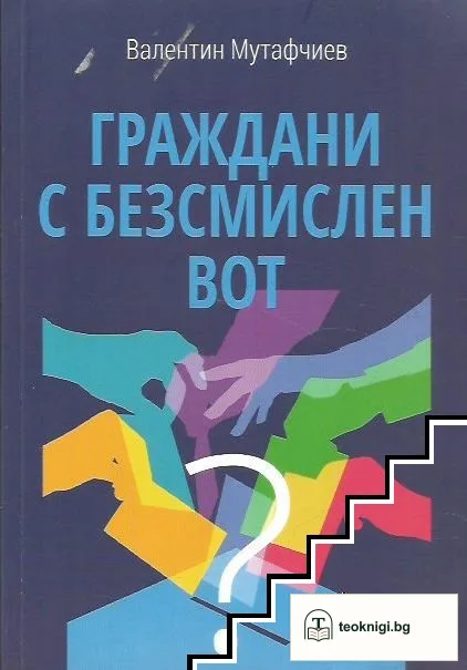 Граждани с безсмислен вот — корица