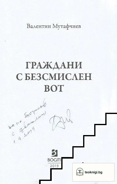 Граждани с безсмислен вот — снимка 2
