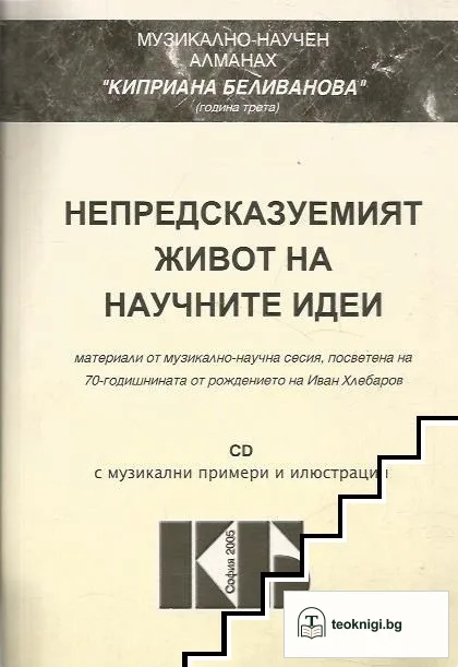 Непредсказуемият живот на научните идеи — корица