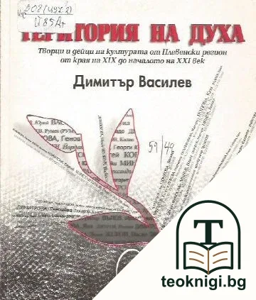 Територия на духа — корица