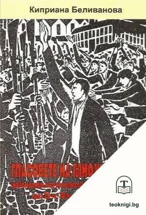 Гласовете на множеството — корица