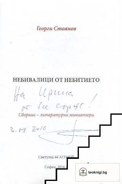 Небивалици от небитието — снимка 2