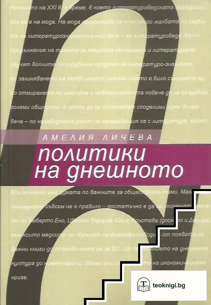 Политики на днешното — корица