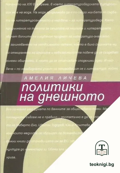 Политики на днешното — корица