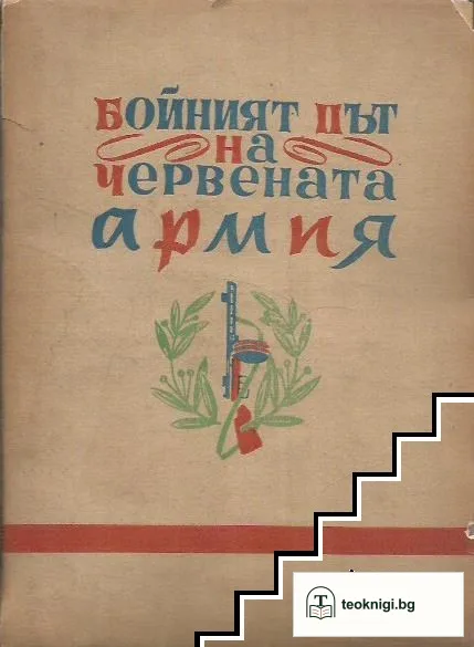 Бойният път на Червената армия — корица