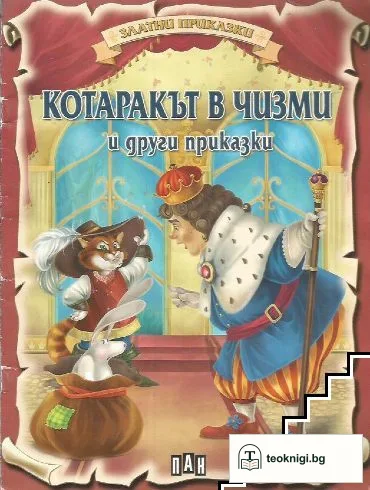 Котаракът в чизми и други приказки — корица