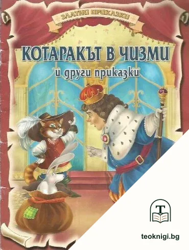 Котаракът в чизми и други приказки — корица