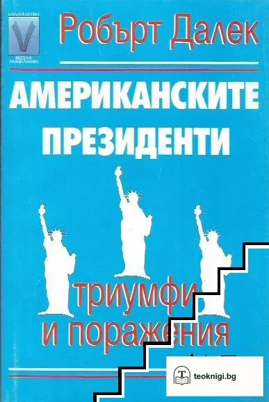 Американските президенти - триумфи и поражения — корица