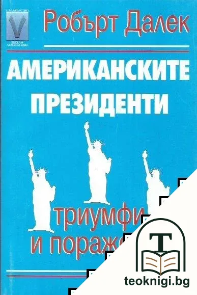 Американските президенти - триумфи и поражения — корица