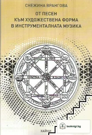 От песен към художествена форма в инструменталната музика — корица