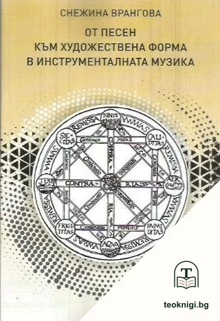 От песен към художествена форма в инструменталната музика — корица