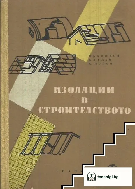 Изолации в строителството — корица