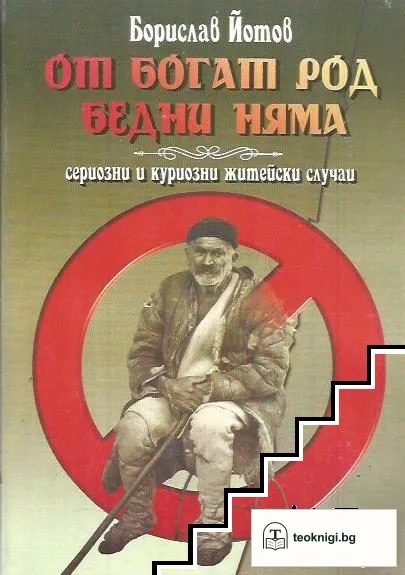От богат род бедни няма — корица