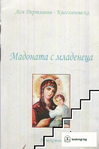 Мадоната с младенеца — корица