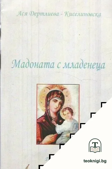 Мадоната с младенеца — корица