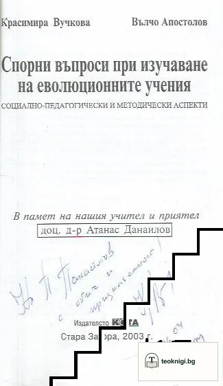 Спорни въпроси при изучаване на еволюционните учения — снимка 2