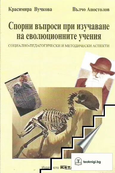 Спорни въпроси при изучаване на еволюционните учения — корица