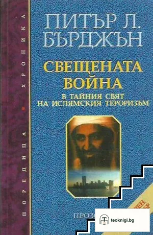 Свещената война — корица