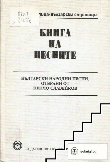 Книга на песните — корица