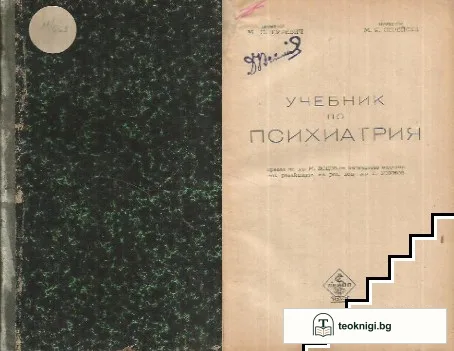 Учебник по психиатрия — корица