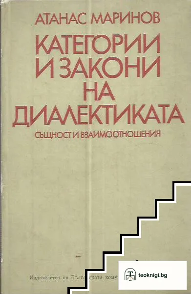 Категории и закони на диалектиката — корица
