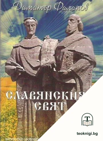 Славянският свят — корица