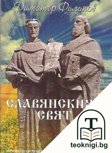Славянският свят — корица