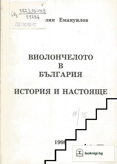 Виолончелото в България - история и настояще — корица