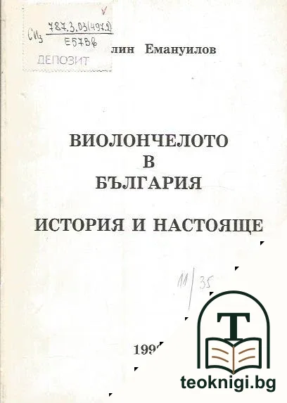 Виолончелото в България - история и настояще — корица