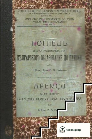 Погледъ върху развитието на българското образование до Паисия — корица