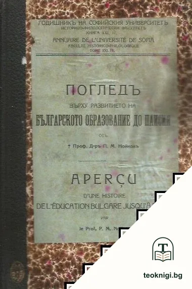 Погледъ върху развитието на българското образование до Паисия — корица