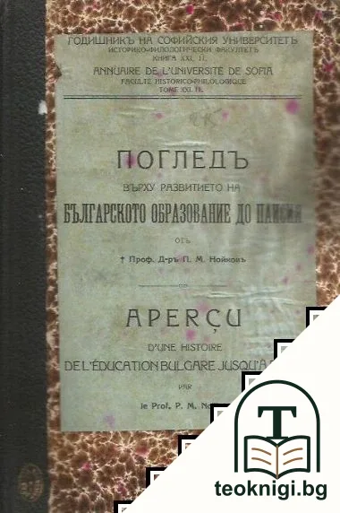 Погледъ върху развитието на българското образование до Паисия — корица