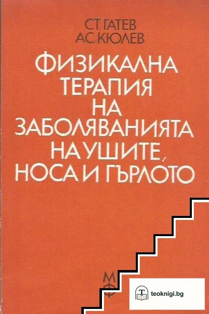 Физикална терапия на заболяванията на ушите, носа и гърлото — корица