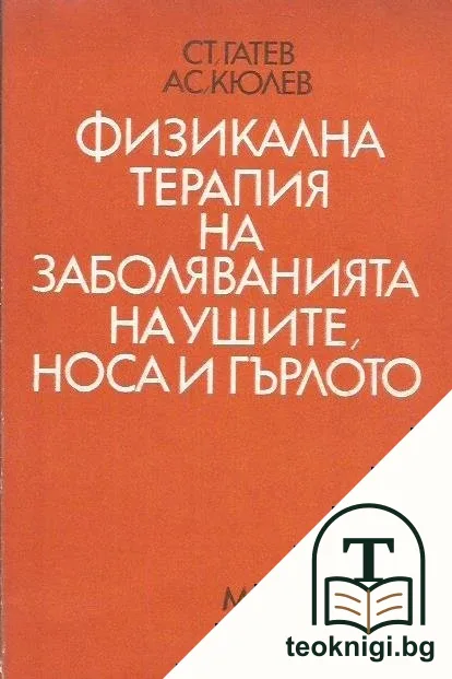 Физикална терапия на заболяванията на ушите, носа и гърлото — корица