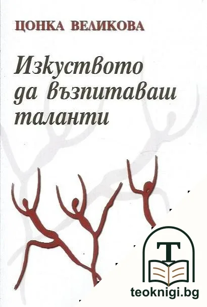 Изкуството да възпитаваш таланти — корица