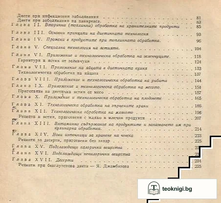 Технология на приготвяне на храните — снимка 3