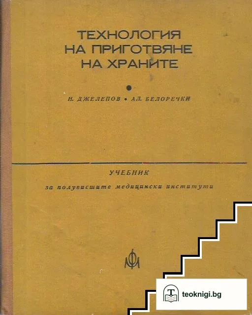 Технология на приготвяне на храните — корица