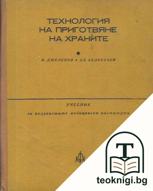 Технология на приготвяне на храните — корица